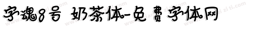 字魂8号 奶茶体字体转换